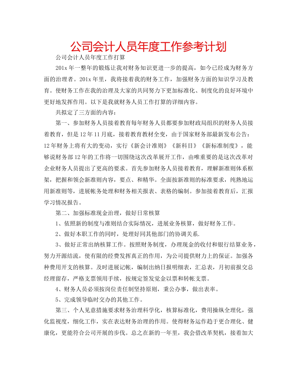 公司会计人员年度工作参考计划 _第1页
