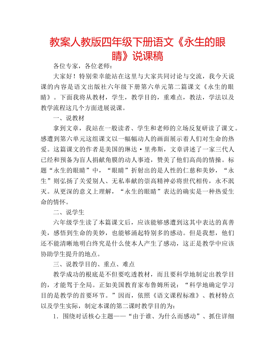教案人教版四年级下册语文《永生的眼睛》说课稿 _第1页
