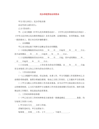 民办学校劳动合同范本 