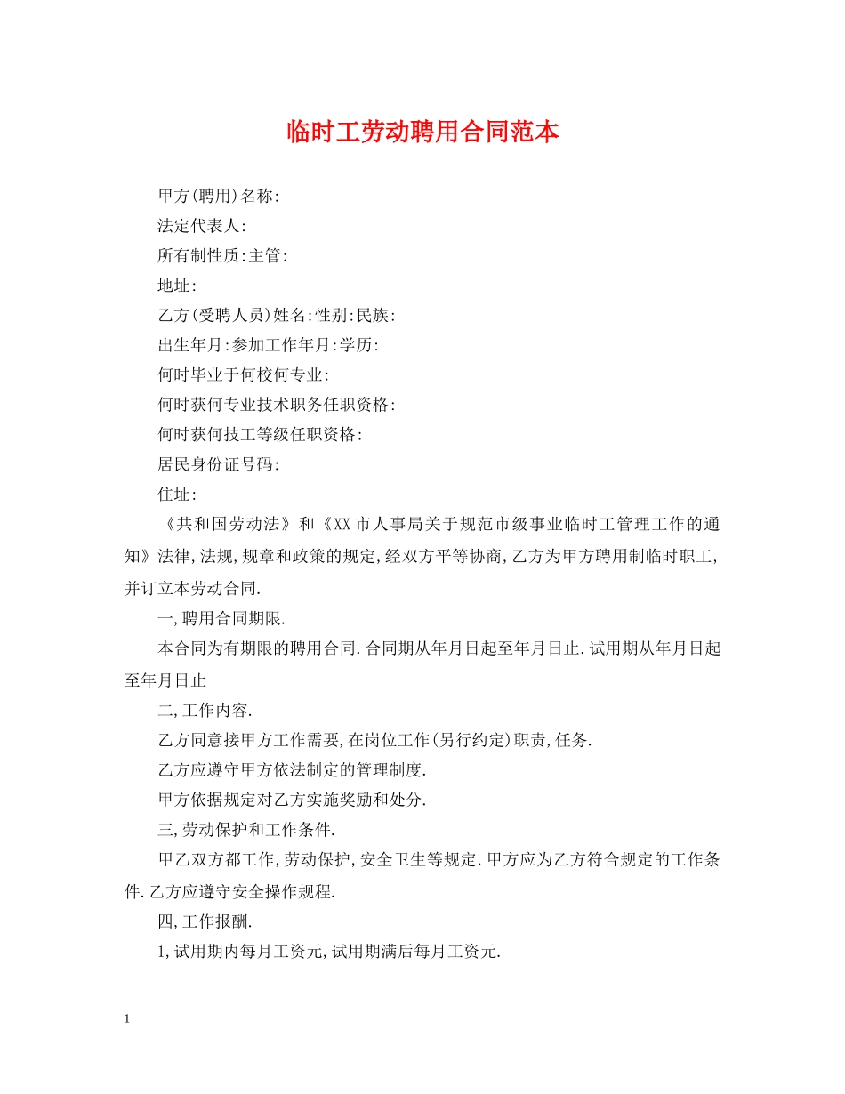 临时工劳动聘用合同范本_第1页