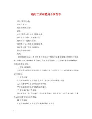 临时工劳动聘用合同范本