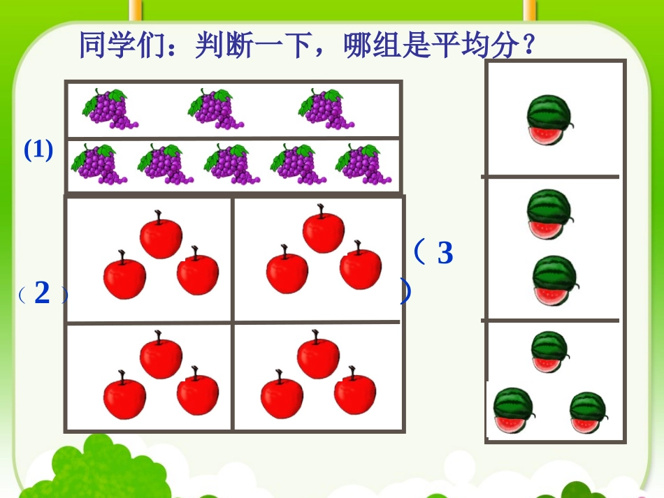 《除法的初步认识》课件_第3页