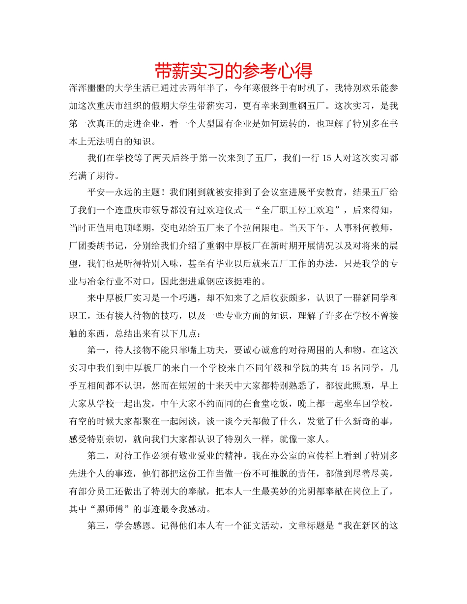 带薪实习的参考心得 _第1页