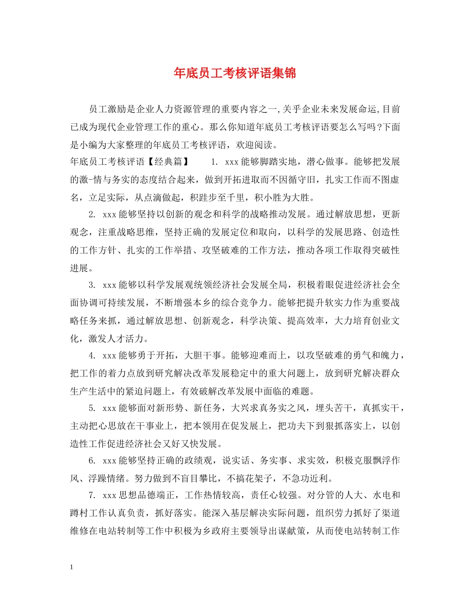 年底员工考核评语集锦 _第1页