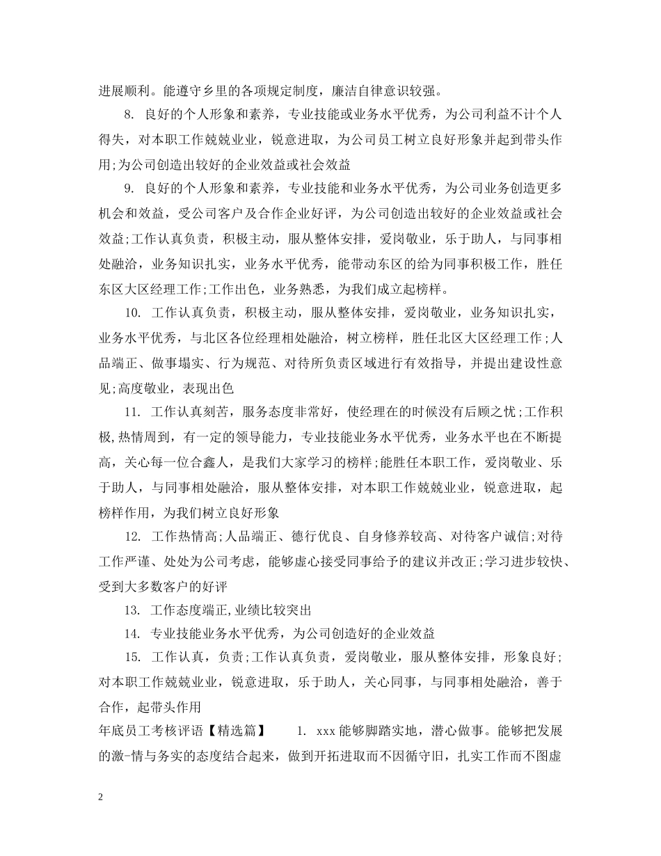 年底员工考核评语集锦 _第2页