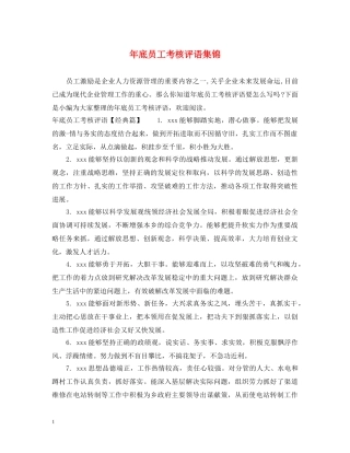 年底员工考核评语集锦 