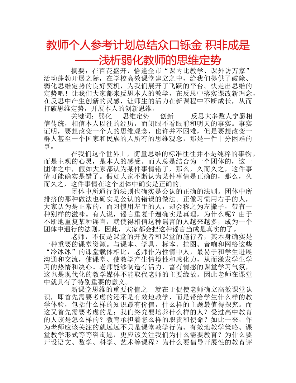 教师个人参考计划总结众口铄金 积非成是——浅析弱化教师的思维定势 _第1页