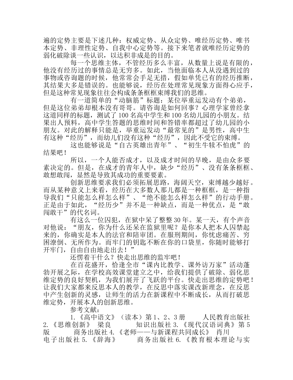 教师个人参考计划总结众口铄金 积非成是——浅析弱化教师的思维定势 _第3页