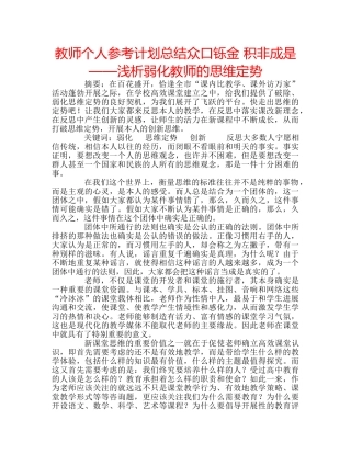 教师个人参考计划总结众口铄金 积非成是——浅析弱化教师的思维定势 
