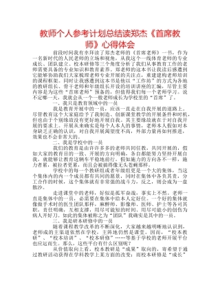 教师个人参考计划总结读郑杰《首席教师》心得体会 