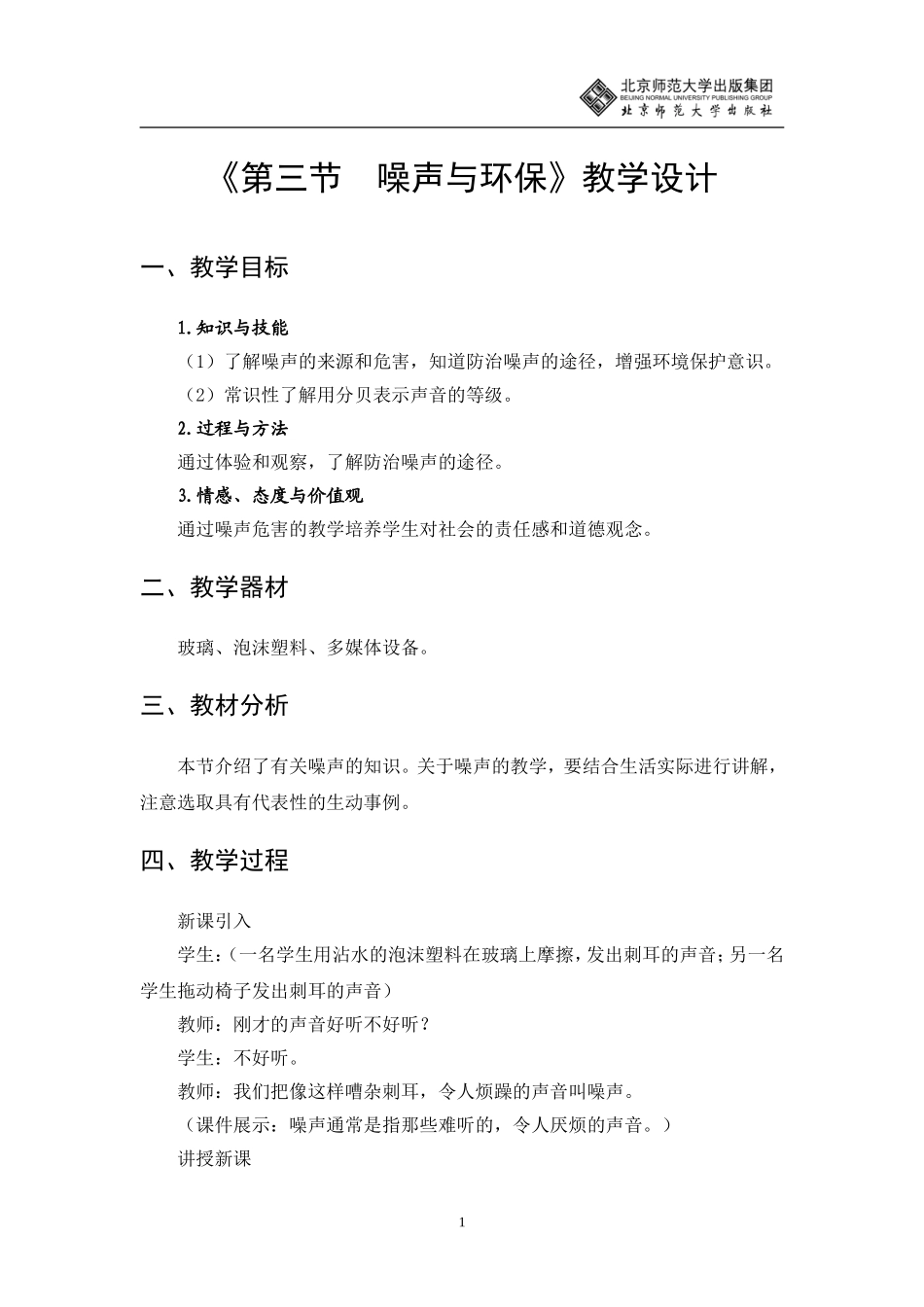 噪声与环保教学设计_第1页