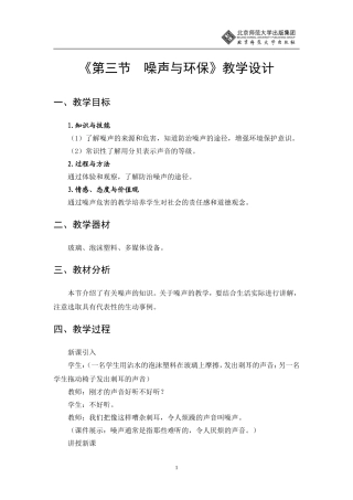噪声与环保教学设计