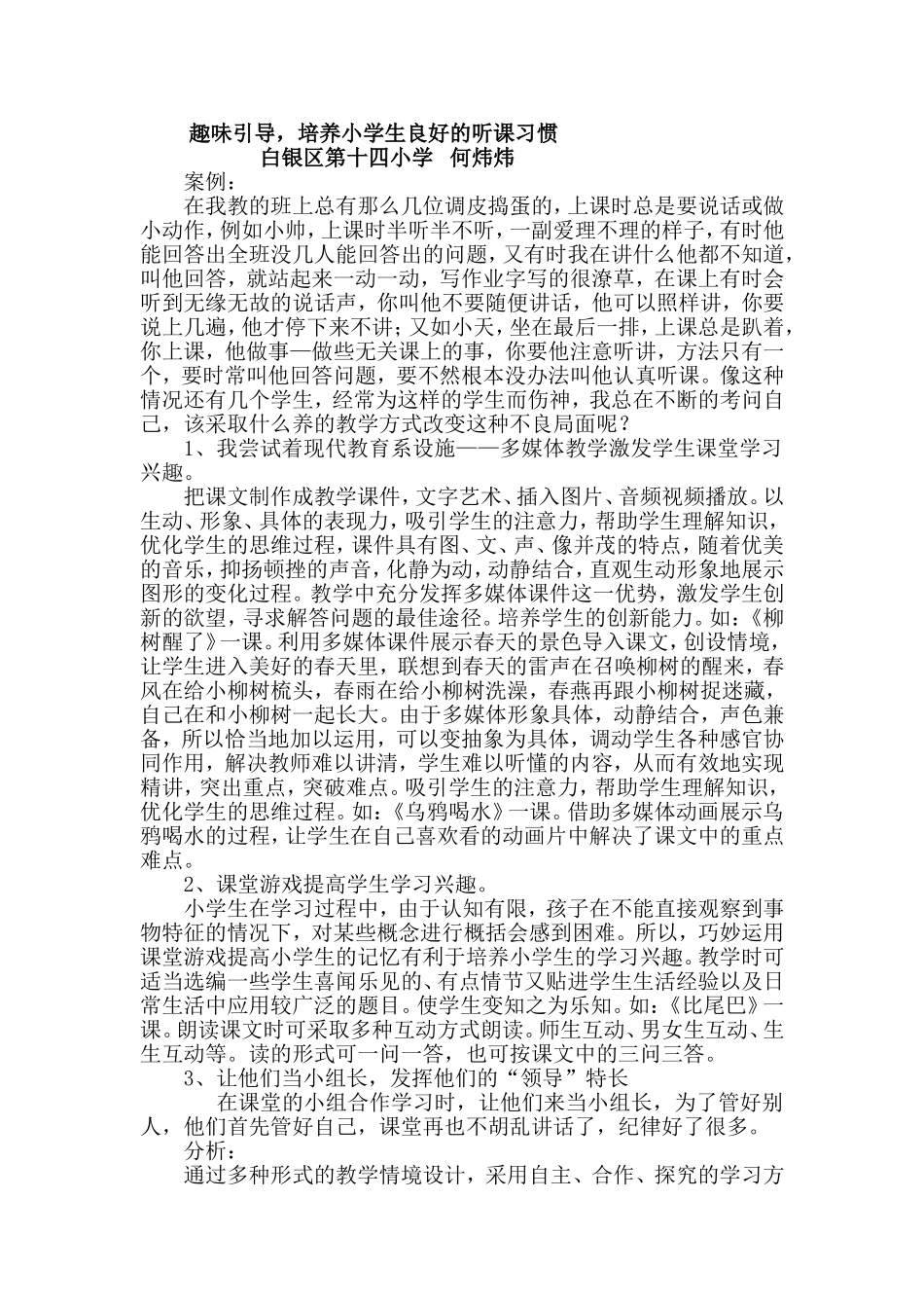 趣味引导，培养小学生良好的听课习惯_第1页