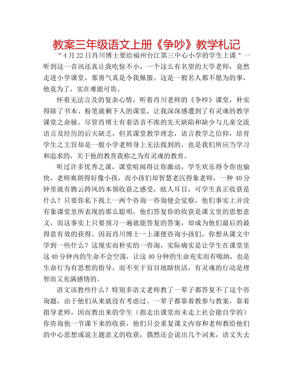 教案三年级语文上册《争吵》教学札记 _第1页