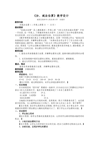 《加、减法估算》教学设计