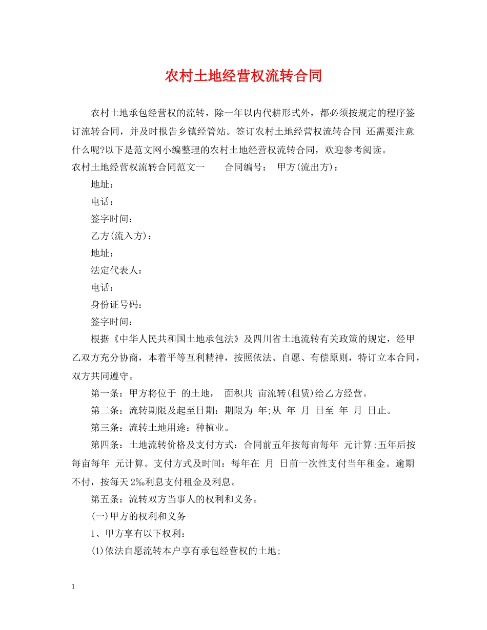 农村土地经营权流转合同_第1页