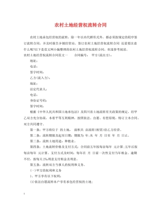 农村土地经营权流转合同