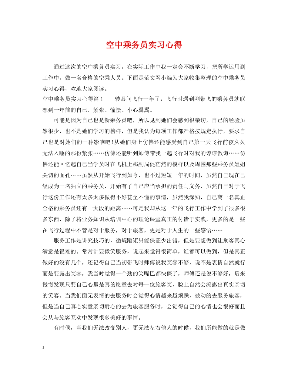 空中乘务员实习心得 _第1页
