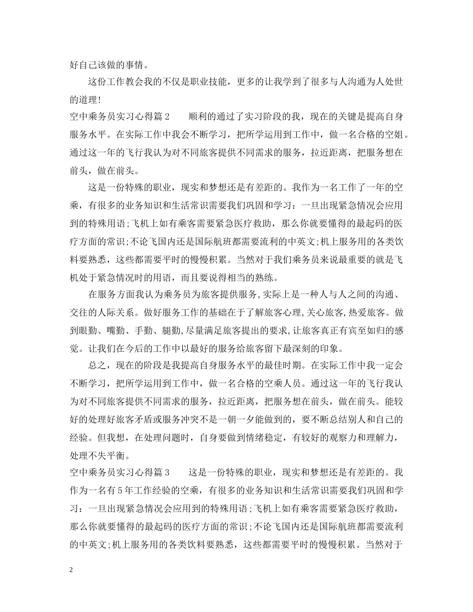 空中乘务员实习心得 _第2页