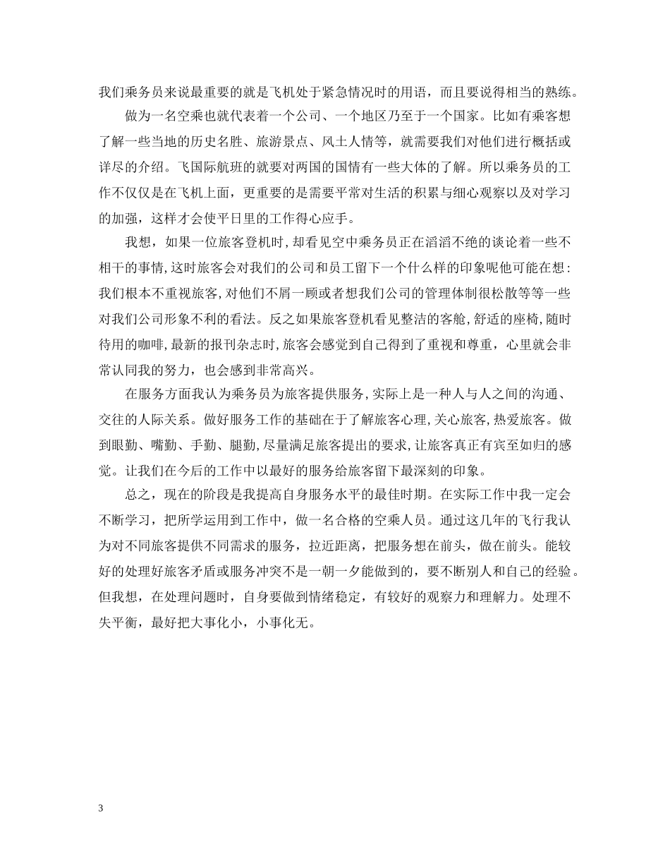 空中乘务员实习心得 _第3页