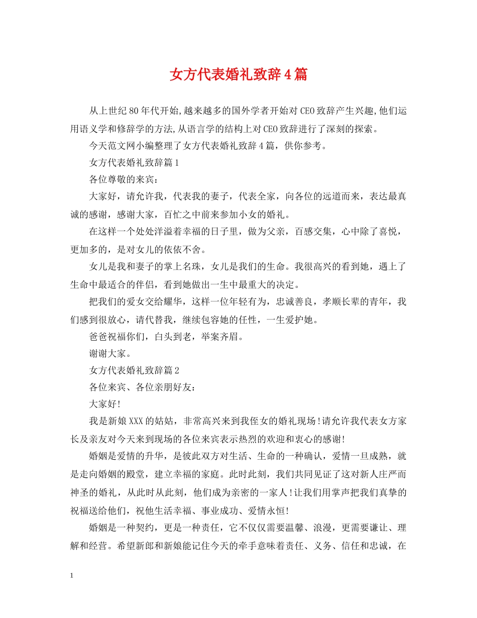 女方代表婚礼致辞4篇 _第1页