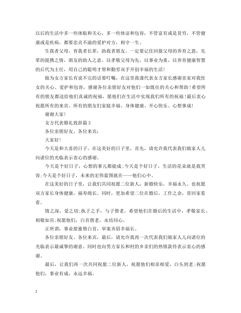 女方代表婚礼致辞4篇 _第2页