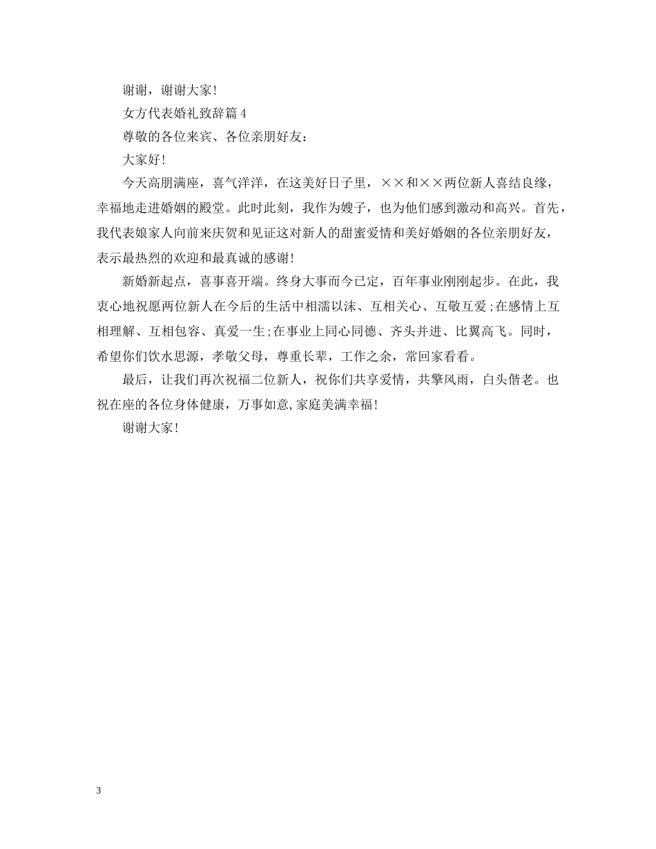 女方代表婚礼致辞4篇 _第3页