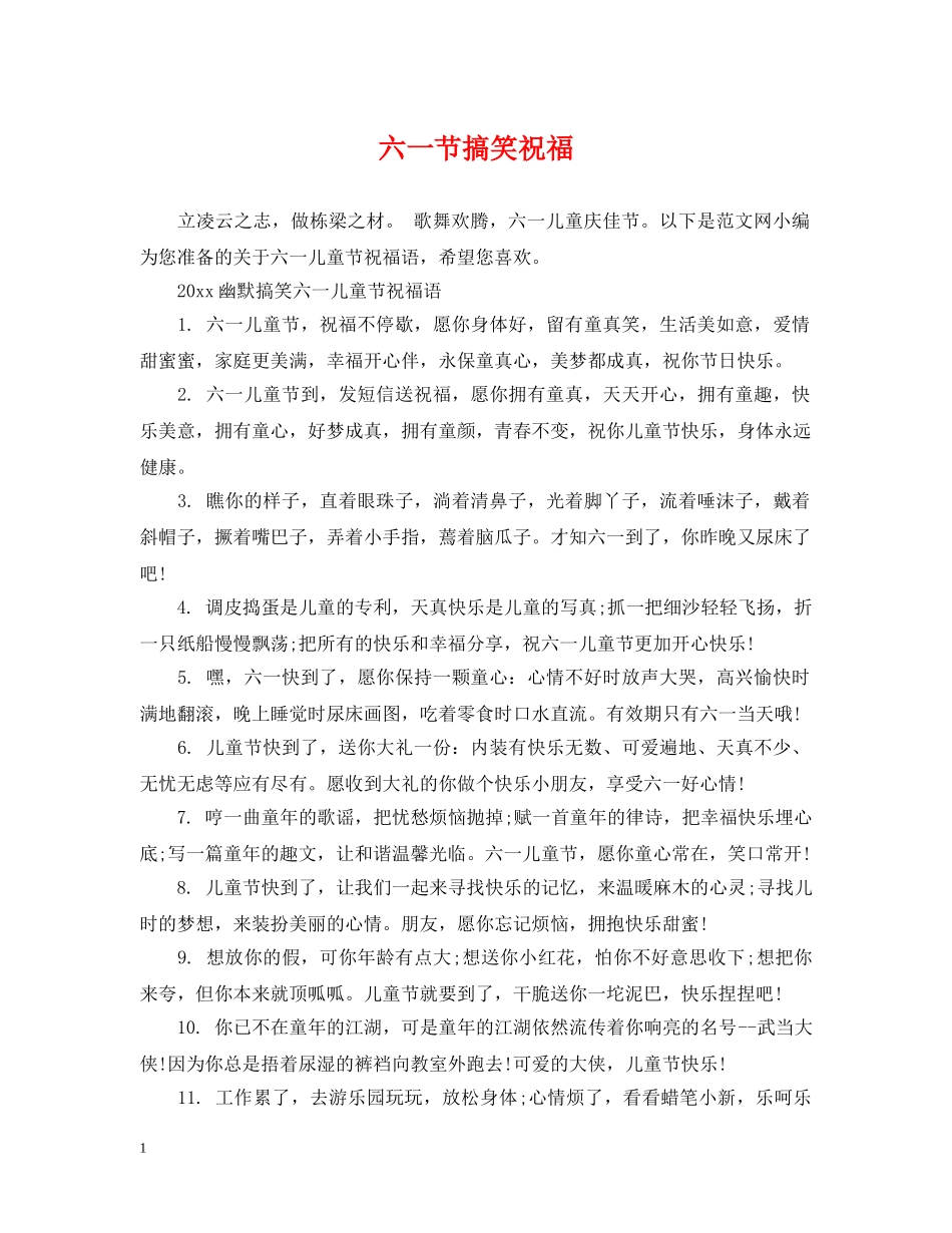 六一节搞笑祝福_第1页