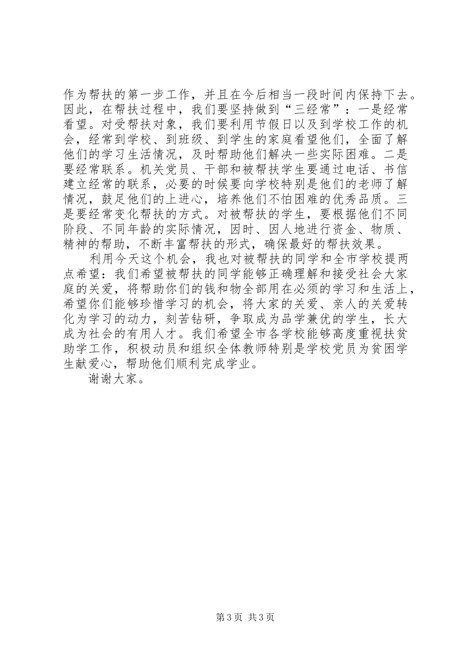 教育局党员干部联系群众帮扶特困学生活动仪式的讲话发言_第3页