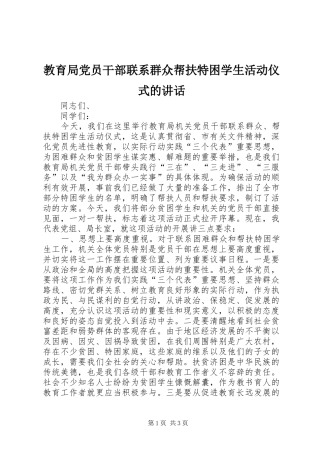 教育局党员干部联系群众帮扶特困学生活动仪式的讲话发言