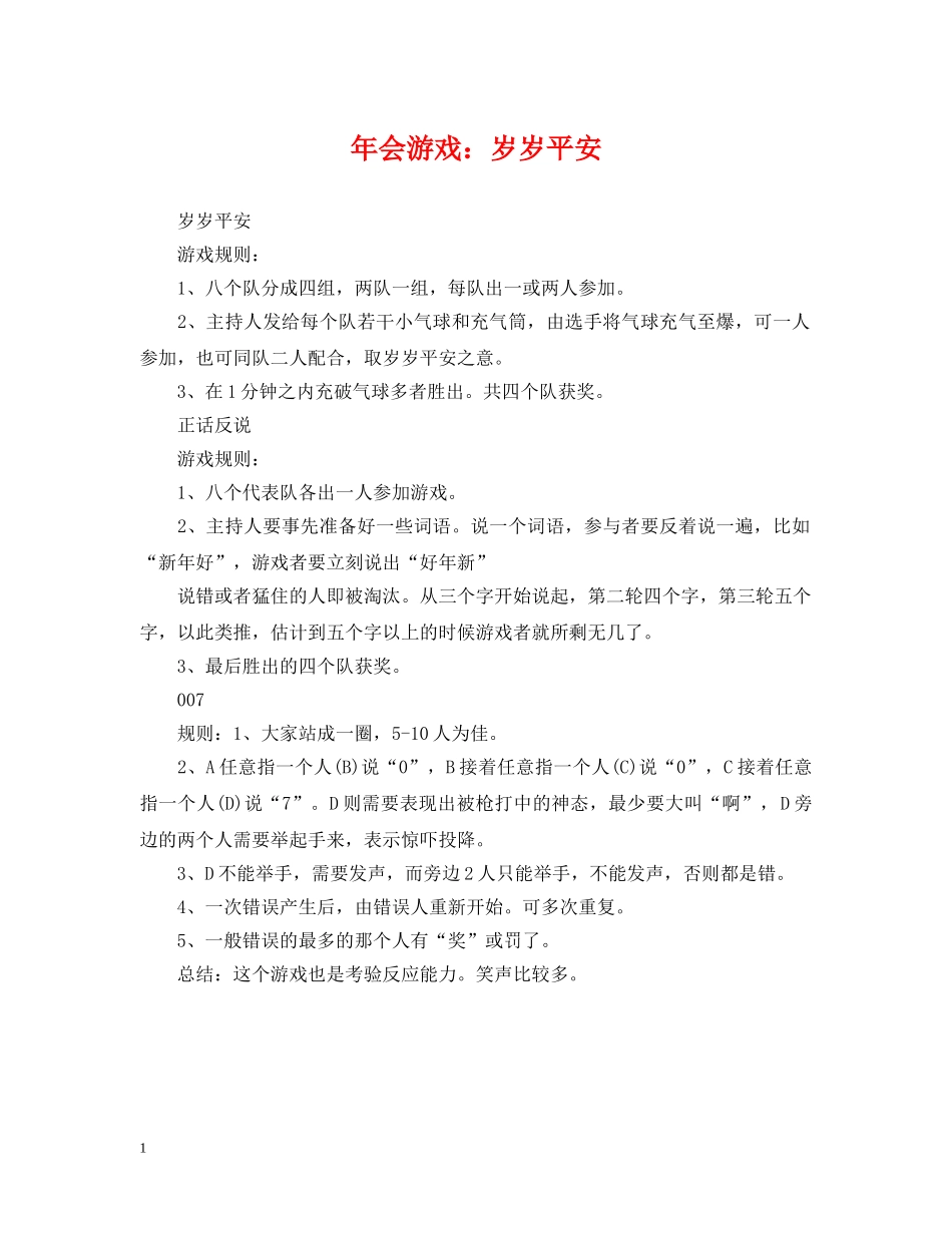 年会游戏：岁岁平安 _第1页