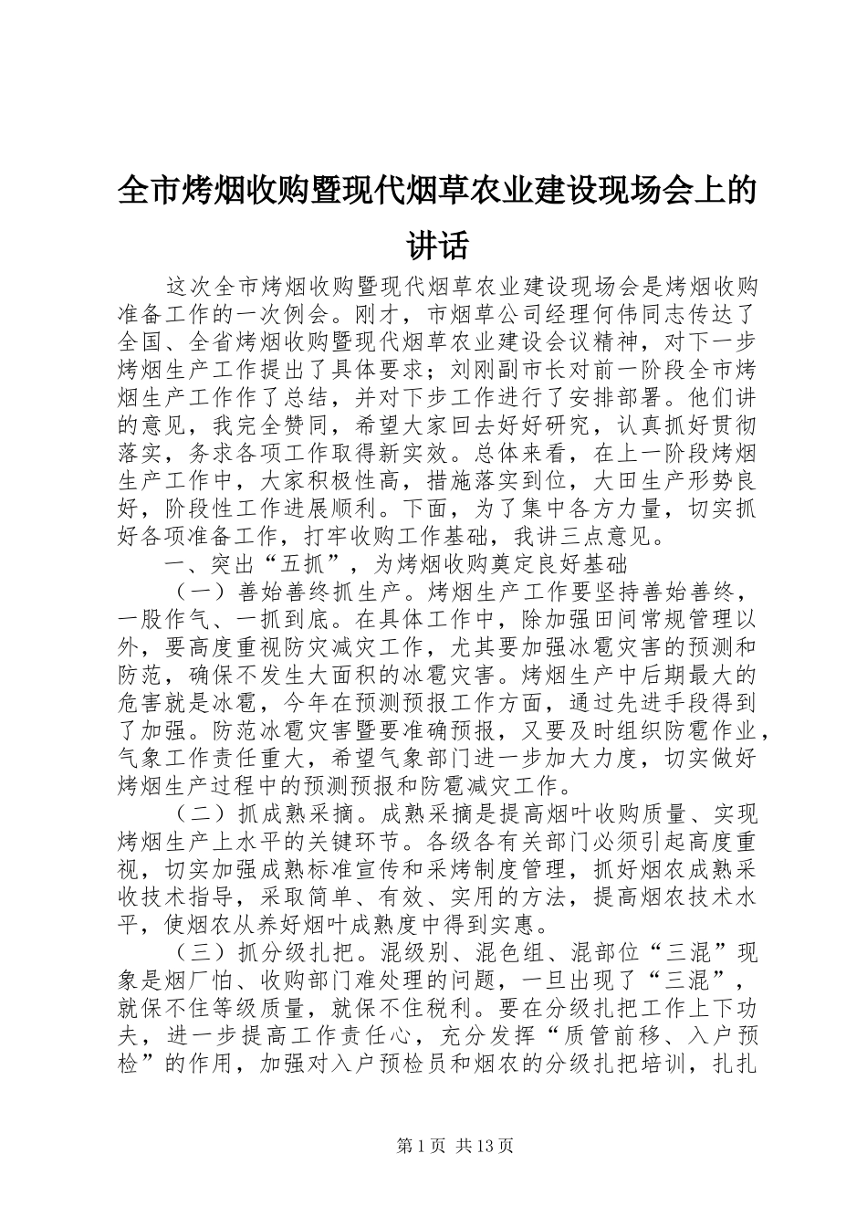 全市烤烟收购暨现代烟草农业建设现场会上的讲话发言_第1页