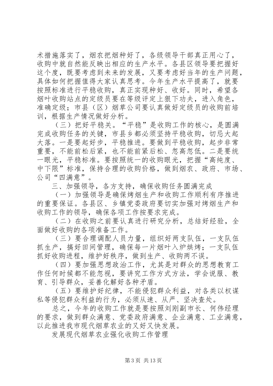全市烤烟收购暨现代烟草农业建设现场会上的讲话发言_第3页