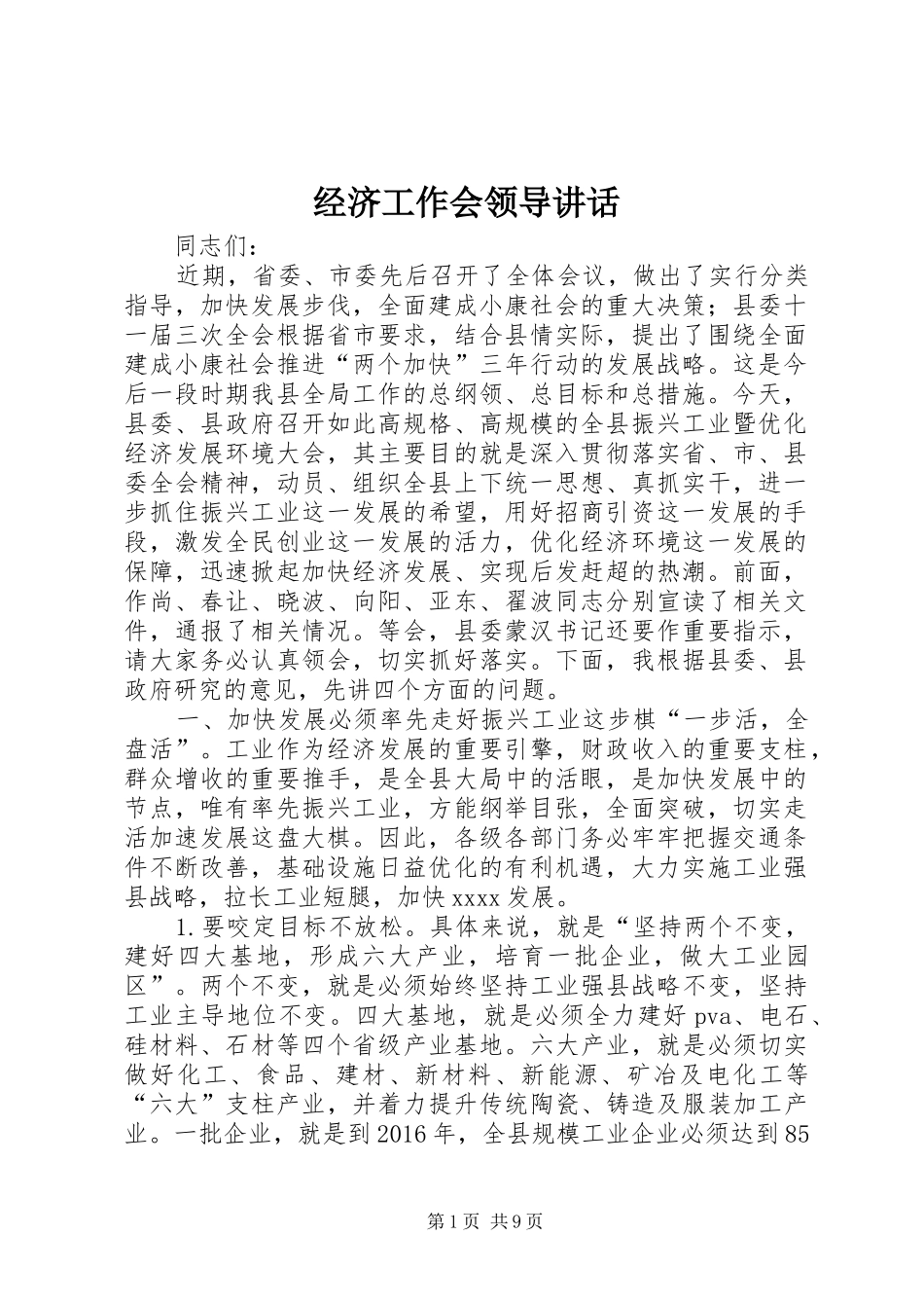 经济工作会领导讲话发言_第1页