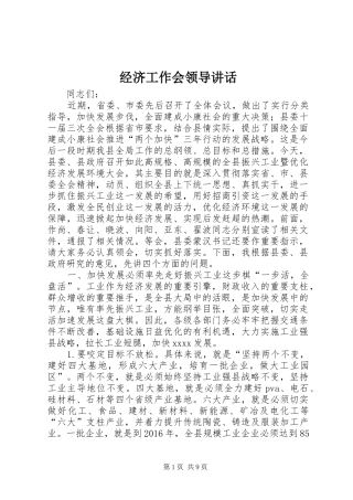 经济工作会领导讲话发言