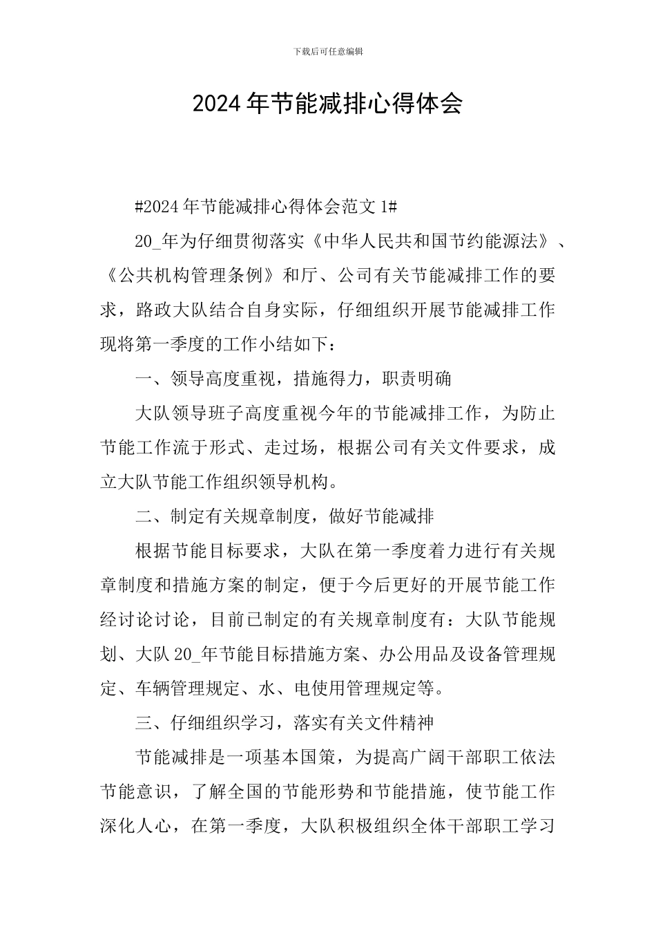 2024年节能减排心得体会_第1页