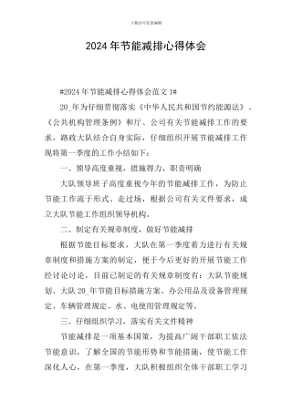 2024年节能减排心得体会