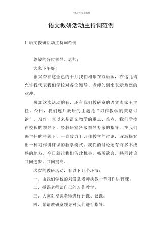 语文教研活动主持词范例