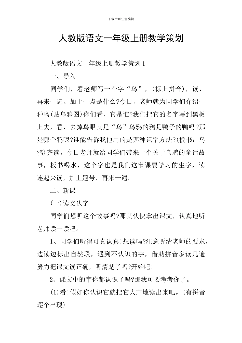 人教版语文一年级上册教学策划_第1页
