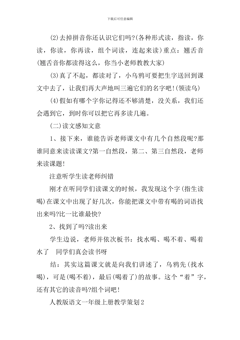 人教版语文一年级上册教学策划_第2页