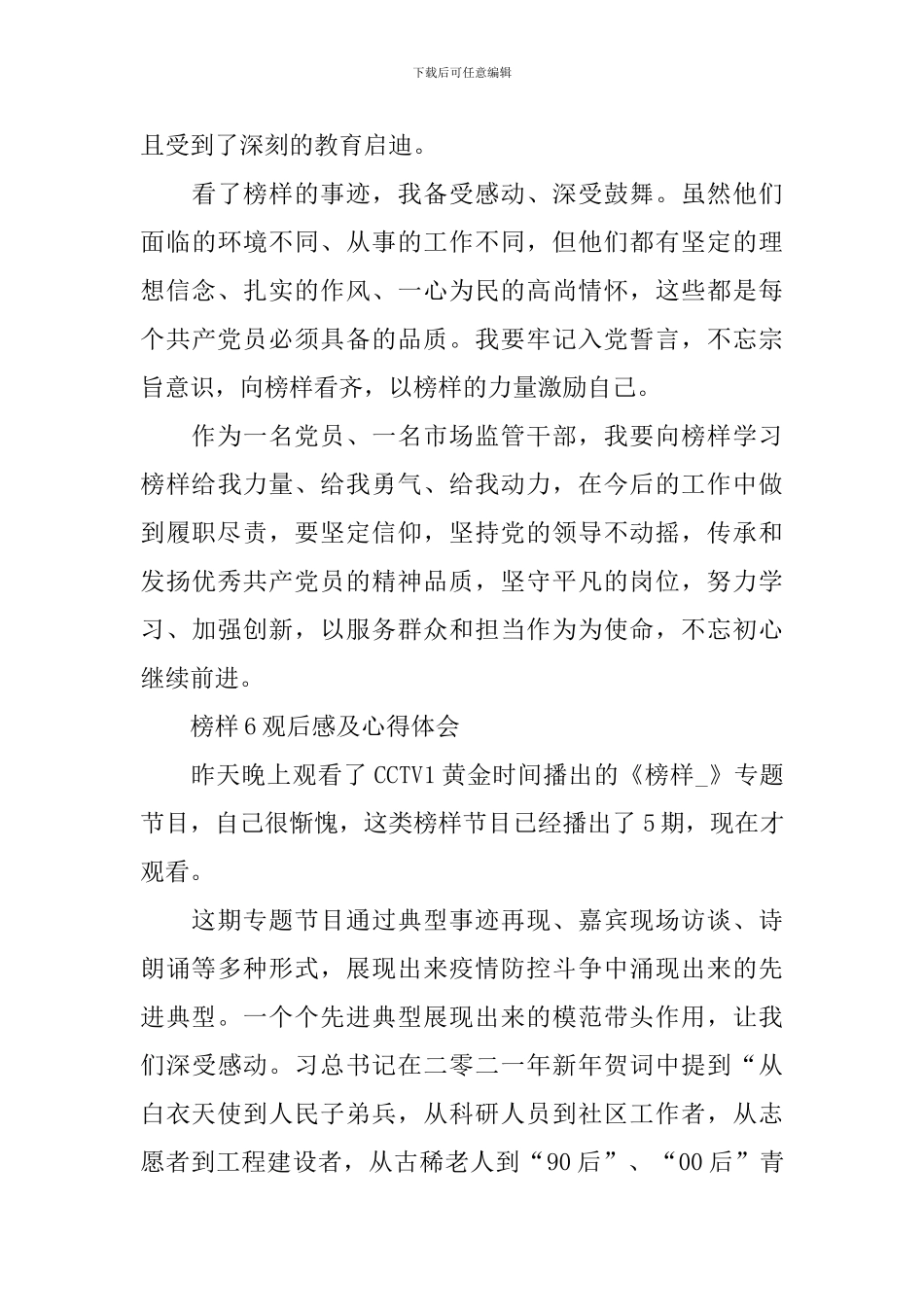 中国榜样6观后感及心得体会_第2页