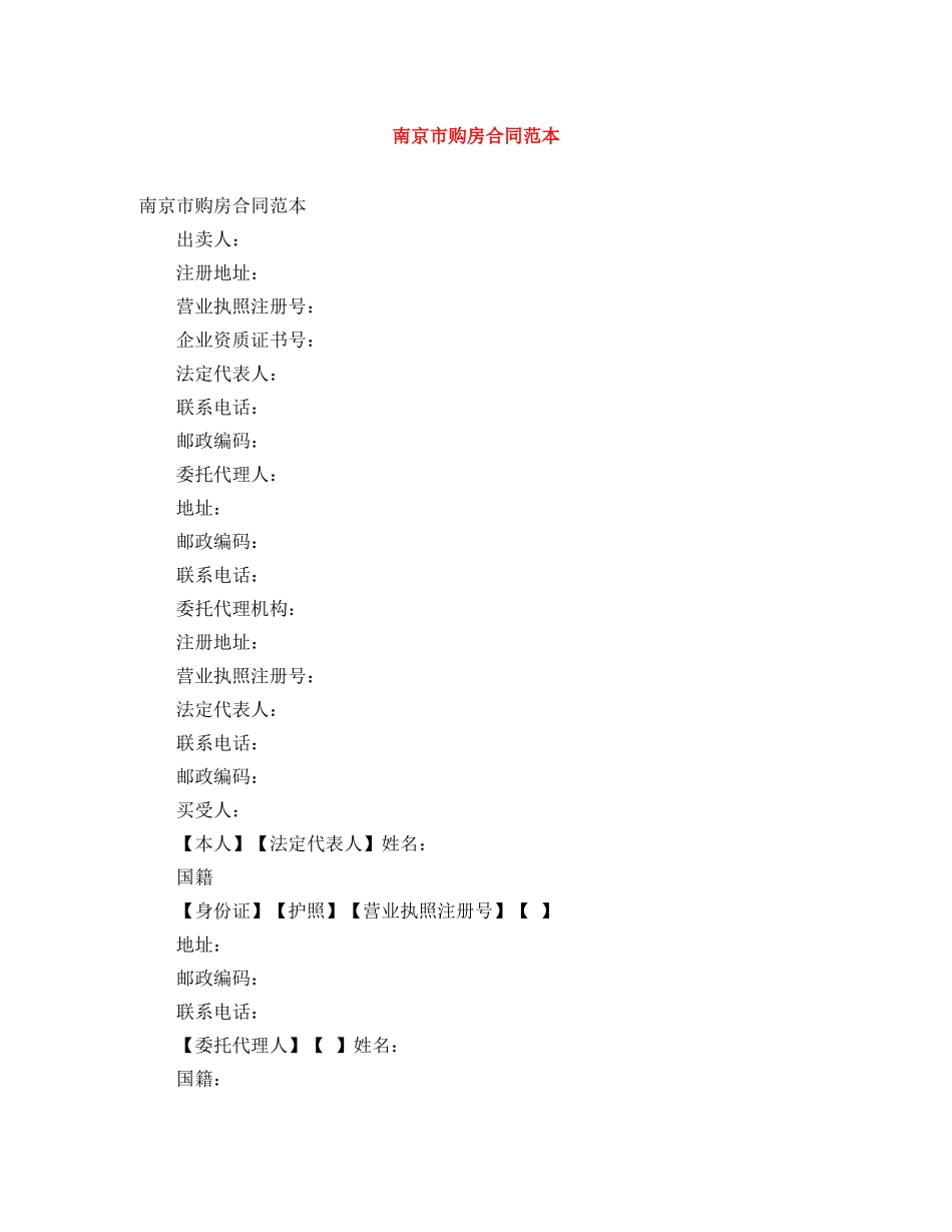 南京市购房合同范本 _第1页
