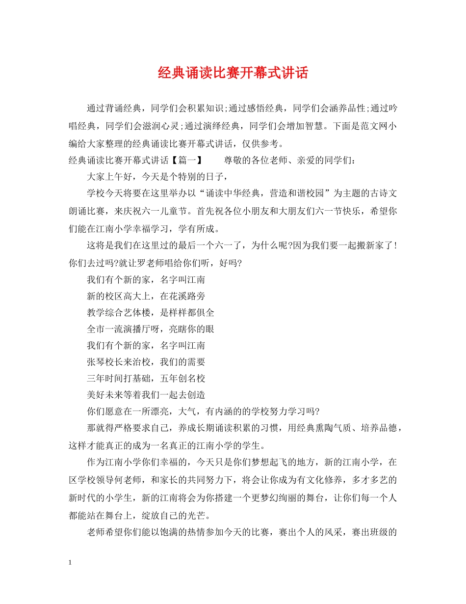 经典诵读比赛开幕式讲话 _第1页