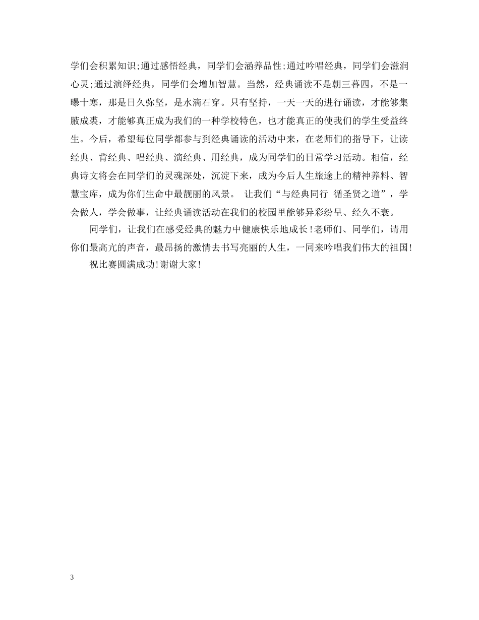 经典诵读比赛开幕式讲话 _第3页