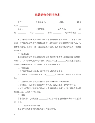 连锁销售合同书范本 