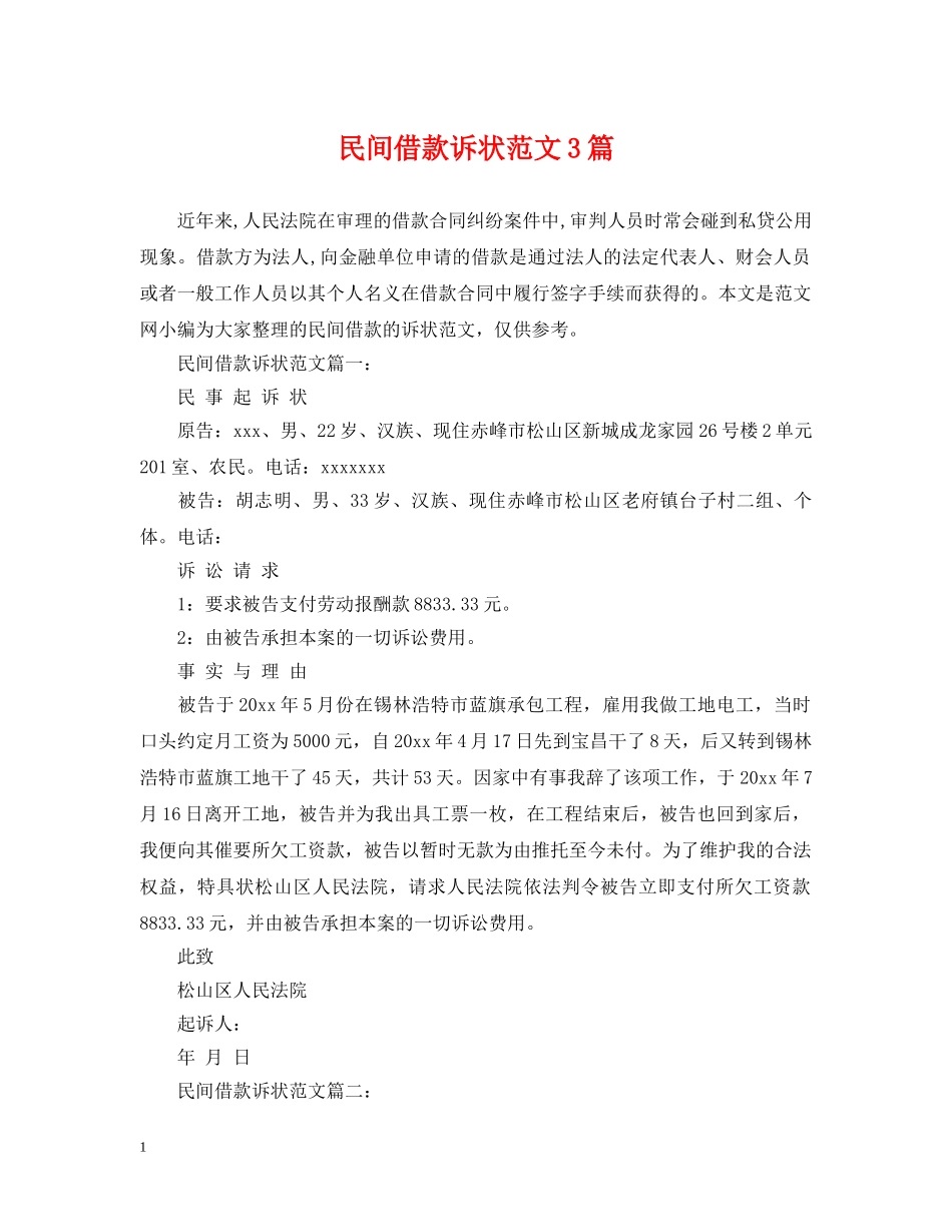 民间借款诉状范文3篇 _第1页