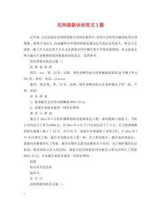民间借款诉状范文3篇 