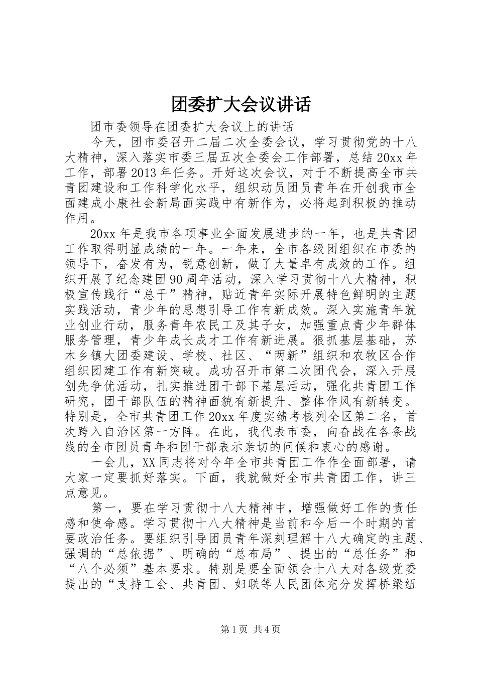 团委扩大会议讲话发言_第1页