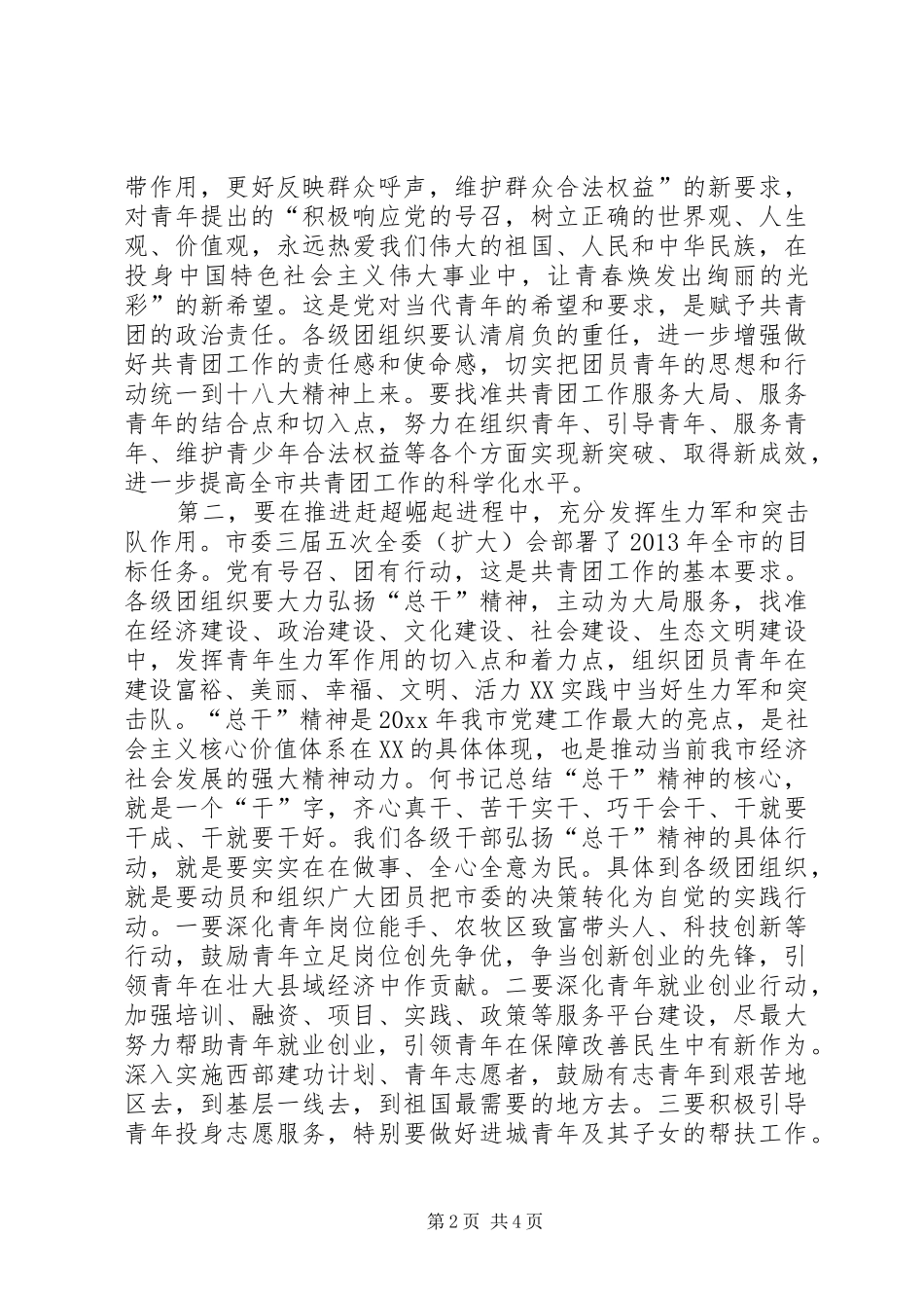 团委扩大会议讲话发言_第2页