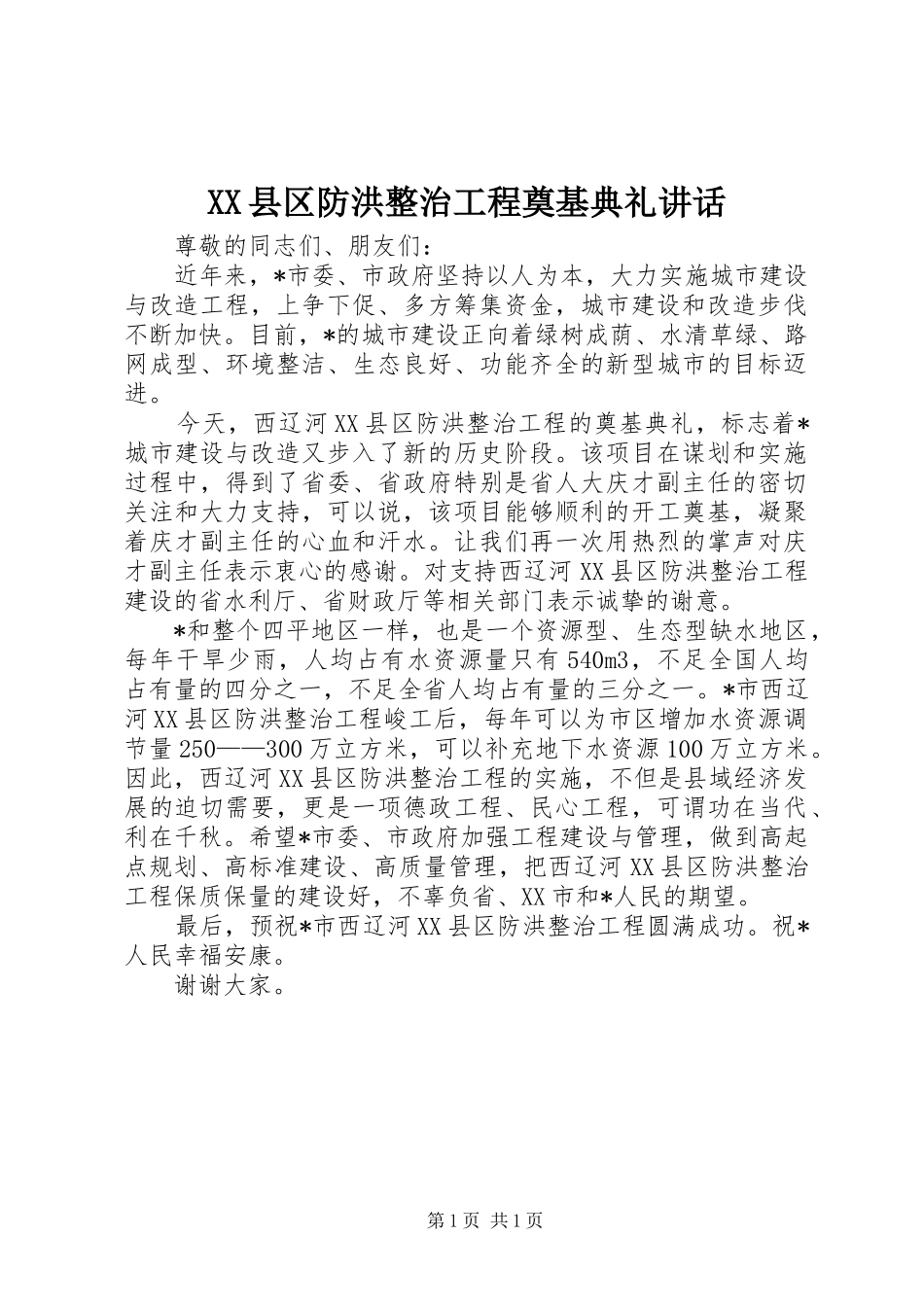 XX县区防洪整治工程奠基典礼讲话发言_第1页